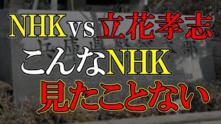 本気だ！ここぞとばかりに立花孝志氏を糾弾する！