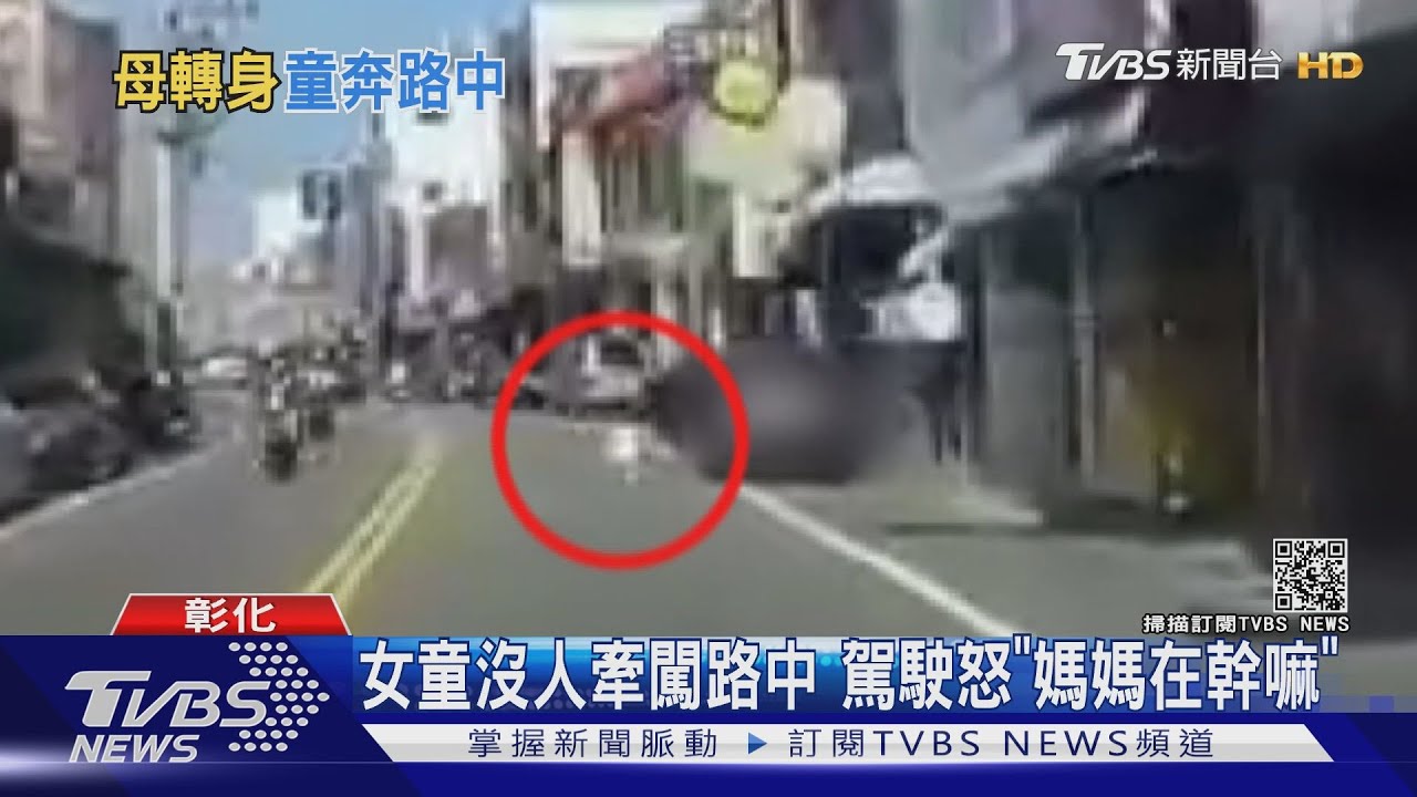 女童沒人牽跑路中 駕駛怒「媽媽在幹嘛」