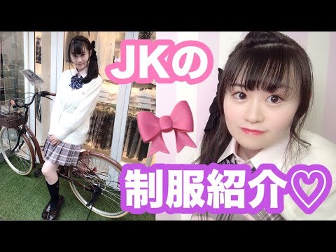 【JK】制服紹介（スカート・リボン・カーディガン）