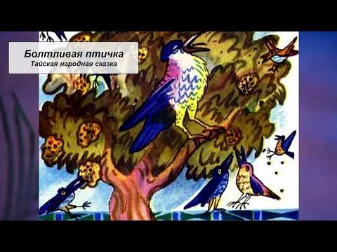 Учебник вслух - Болтливая птичка. Тайская народная сказка