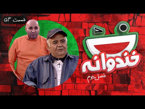 Khandevaneh S02E53 - خندوانه فصل دوم قسمت پنجاه و سوم با اکبر عبدی و علی مشهدی