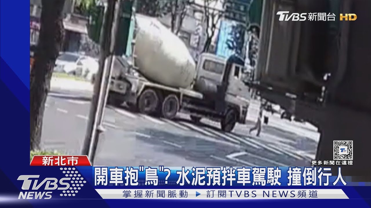 路口直撞!駕駛抱鳥開車 水泥預拌車撞行人