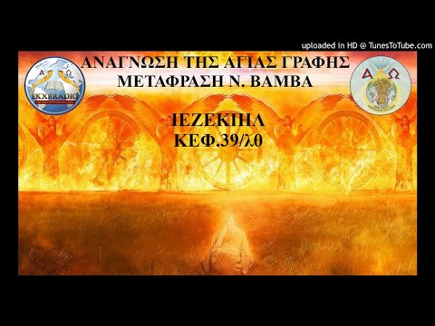 ΙΕΖΕΚΙΗΛ 39
