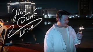 คอร์ดเพลง มองจันทร์ Liltan คอร์ดเพลง มองจันทร์ Liltan