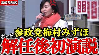 【参政党】梅村みずほ魂の叫び ボード解任後初の街頭演説で何を語る⁉【神谷宗幣】