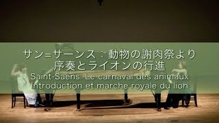 Download lagu 【２台ピアノ】サン=サーンス：「動物の謝肉祭」より 序奏とライオンの行進 mp3