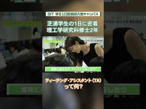 【芝浦工大生に密着】ティーチング・アシスタント（TA）って何？（大宮キャンパスに通う女子学生） #shorts