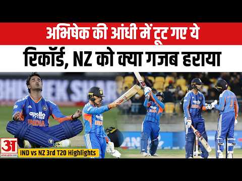 IND vs NZ 3rd T20 Highlights: Abhishek Sharma की आंधी में टूटे ये रिकॉर्ड, NZ के खिलाफ जीती भारत