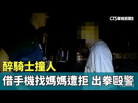 醉騎士撞人「借手機找媽媽遭拒」出拳毆警