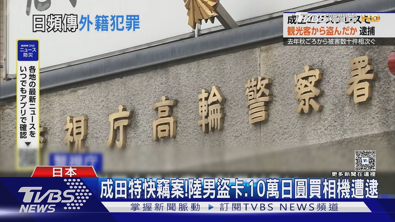 日本成田特快爆竊案!陸男盜刷遭逮 大阪傳500萬日圓街頭搶劫