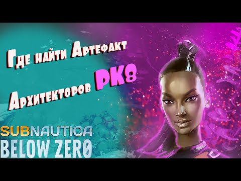 Где находится Артефакт Архитектора РК8. Subnautica Below zero.