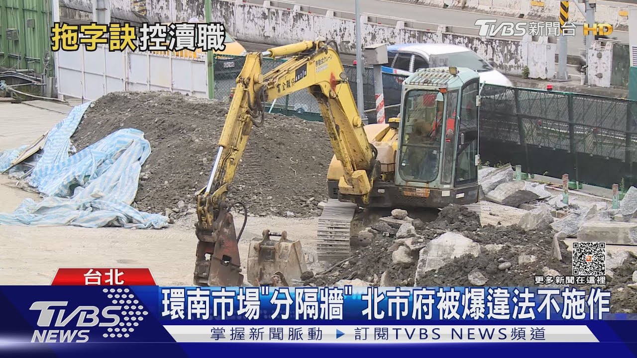 環南市場「分隔牆」　北市府被爆違法不施作