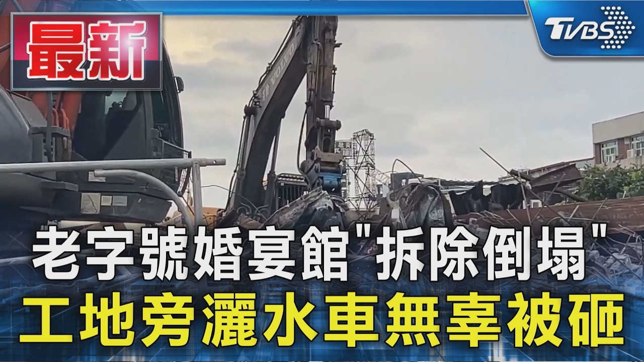 老字號婚宴館「拆除倒塌」 工地旁灑水車無辜被砸｜TVBS新聞 @TVBSNEWS01