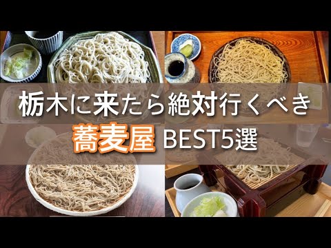 [Tochigi Gourmet] ¡5 fideos soba realmente deliciosos que deberías probar cuando vengas a Tochigi se revelan todos a la vez! Los amantes del soba definitivamente se arrepentirán si se lo pierden: Prefectura de Tochigi, Utsunomiya, Nikko, Nasushiobara, Tochigi