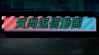 【質問返信】皆がたぶん聞きたいことなんだわ。（たぶん）