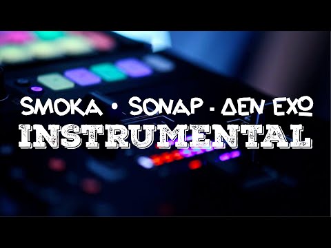 [135] Smoka x Sonap - Δεν Έχω [Instrumental] ᴴᴰ