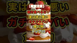 「それ、健康のために食べてない？実はショートケーキより太る『身近な毒』トップ10！知らずに毎日食べてる人はコメント欄で教えて！」#ダイエット #健康雑学 #裏側 #食べて痩せる #健康食 #生食パン