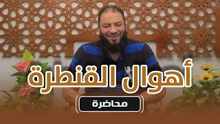 صورة أهوال القنطرة | #محاضرة | د . حازم شومان