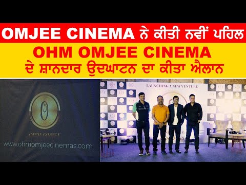 Omjee Cinema ਨੇ ਕੀਤੀ ਨਵੀਂ ਪਹਿਲ, OHM Omjee Cinema ਦੇ ਸ਼ਾਨਦਾਰ ਉਦਘਾਟਨ ਦਾ ਕੀਤਾ ਐਲਾਨ | Gabruu Tv |