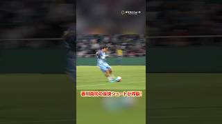 香川真司、公開練習で豪快シュートが炸裂！　#shorts