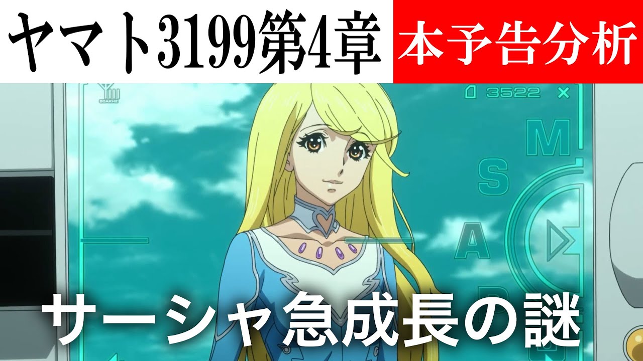 ヤマトよ永遠に　REBEL3199　第四章本予告を分析