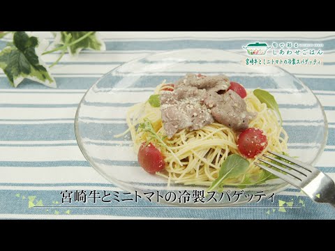 2023年7月21日(金)放送 宮崎牛とミニトマトの冷製スパゲッティ