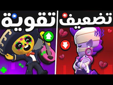 25 تغيير توازن جديد ! بوكو أقوى بطل باللعبة !