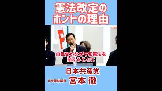 自民党の本当のねらい【約3分】日本共産党　宮本徹