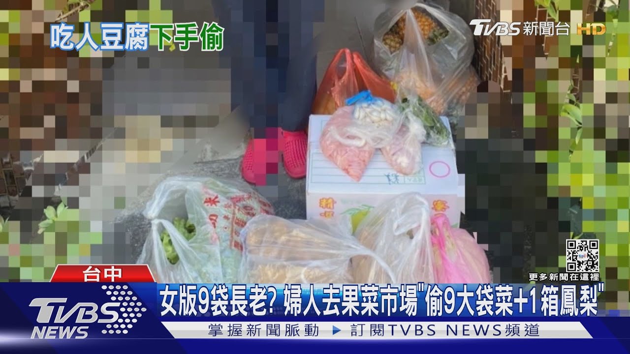 女版9袋長老?婦人去果菜市場「偷9大袋菜+1箱鳳梨」