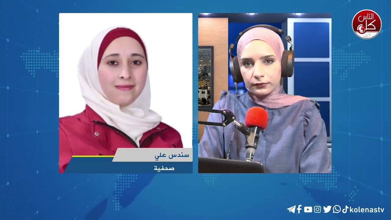 آخر المستجدات الميدانية في طولكرم مع الصحفية سندس علي خلال برنامج أوتار الصباح عبر راديو وتلفزيون كل الناس