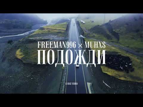 FREEMAN 996 x Muhxs - Подожди