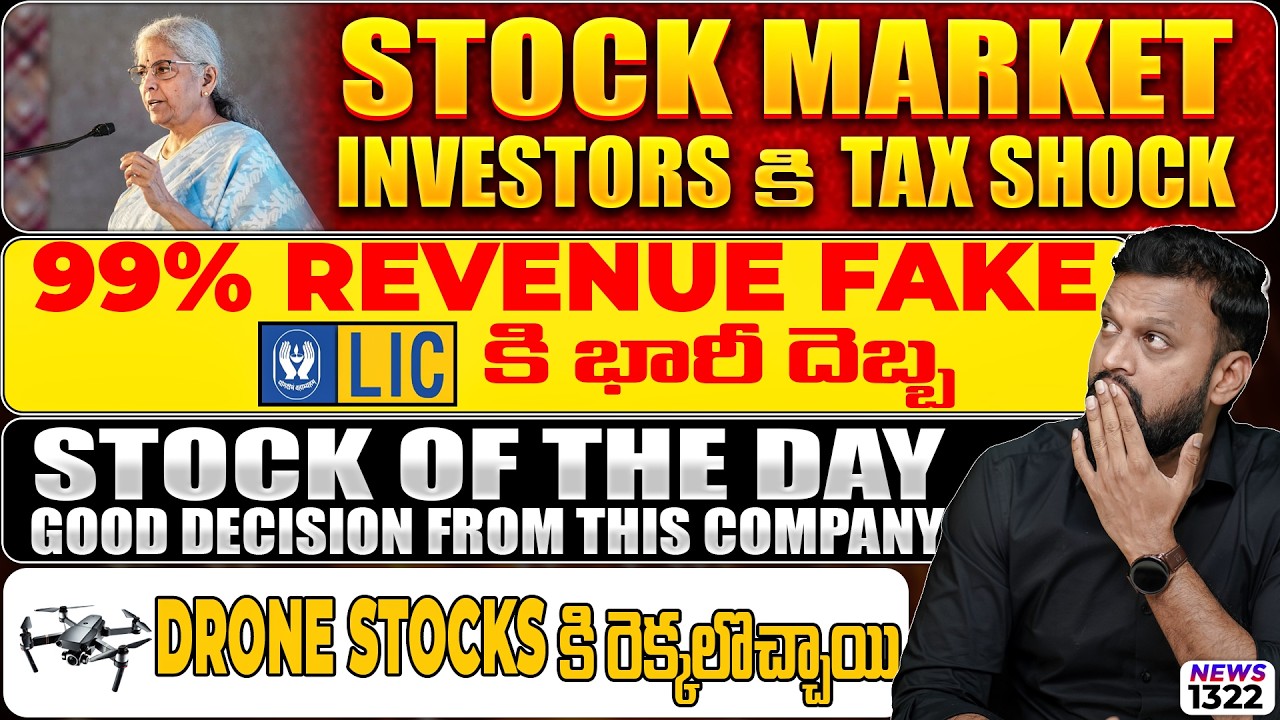 Stock Market Investors కి Tax Shock | 99% Revenue Fake LICకి భారీ దెబ్బ | Drone Stocks Rally
