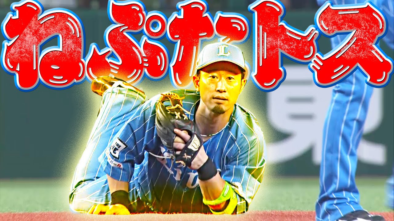 【ねぷたトス】ライオンズ・外崎修汰『体幹の強さ活かした…“芸術的グラブトス”』