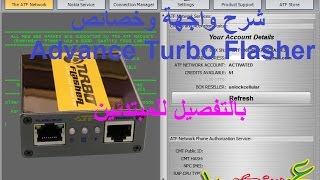 شرح واجهة وخصائص  Advance Turbo Flasher بالتفصيل للمبتدئين
