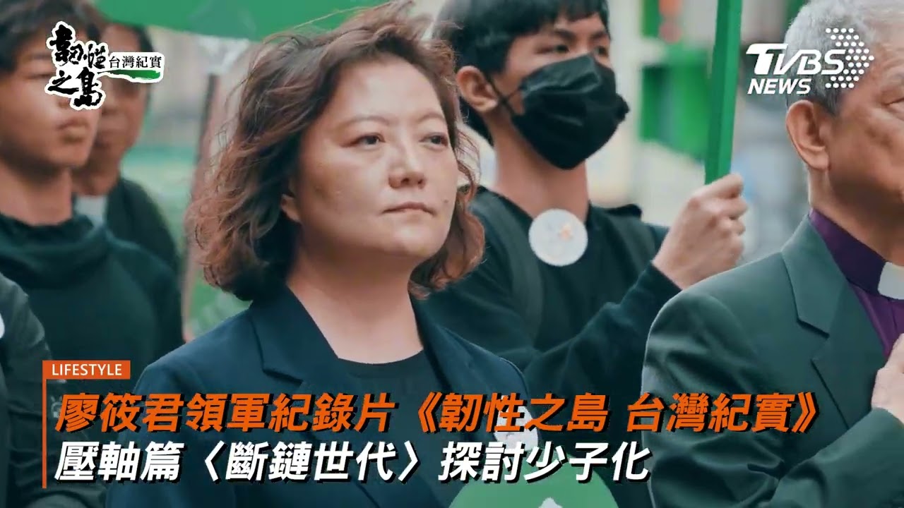 廖筱君領軍紀錄片《韌性之島 台灣紀實》 壓軸篇〈斷鏈世代〉探討少子化