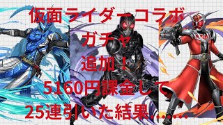 【パズドラ】追加で5160円課金して仮面ライダーコラボガチャ25連してみた結果が大問題過ぎた件について.......