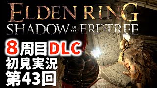 【8周目DLC初見】エルデンリングDLC 第43回【手汗かき人が逝く】