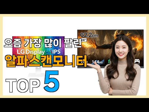 [알파스캔모니터 추천] 선물하고 싶어지는! 알파스캔모니터 베스트 Top5 가격 리뷰 평점 후기글 총정리!!