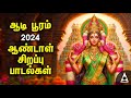 Aadi Wednesday Popular Amman Tamil Devotional Songs Andal Bakthi Padalgal AADI POORAM 2024