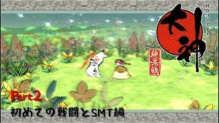 【大神】ゆるっと大神実況part2～初めての戦闘とSMT～