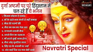 दुर्गा अष्टमी स्पेशल माता रानी के भजन|Navratri Bhajan|Durga Ashtmi Bhajan| |Mata Rani Ke Bhajan
