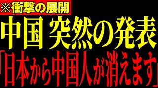 ※遂に中国人が日本からいなくなります…中国政府がとんでもない法律を発表し、まさかの事態になっています…全ての日本人は大至急見てください…【日本保守党/百田尚樹/有本香】