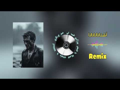 Achtatatatata - اشتاتاتاتاتا Remix !!!