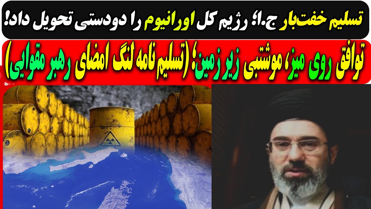 رژیم کل اورانیوم را دو دستی تحویل داد/توافق روی میز، موشتبی زیر زمین(تسلیم لن?