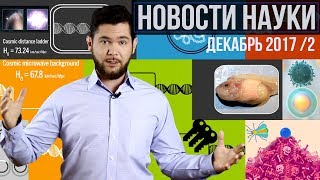 Новости науки. Декабрь №2