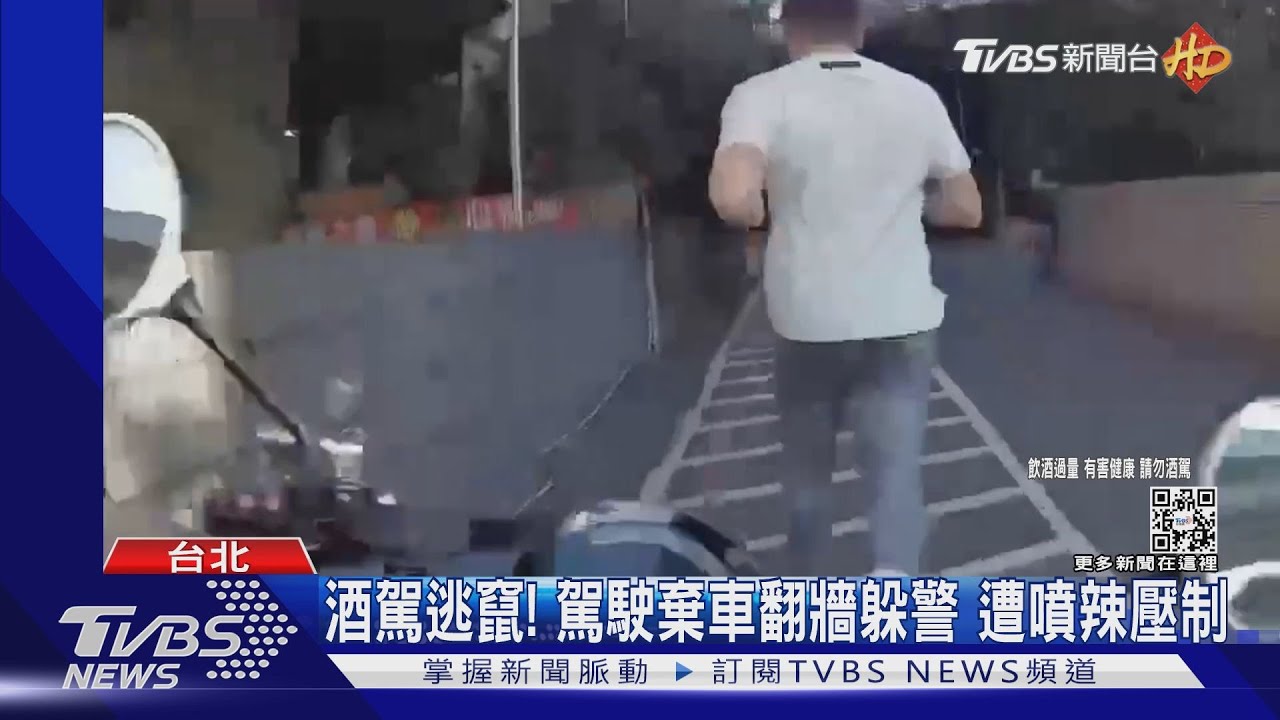 酒駕逃竄!駕駛棄車翻牆躲警 遭噴辣壓制