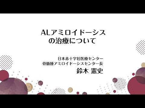 アミロイドーシス