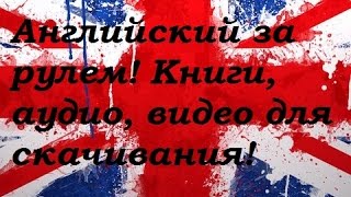Английский с нуля и бесплатно! Скачать аудио, видео, книги! (№113)