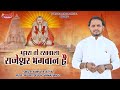 Mara Rakhwala rajeshwar bhagwan Hai Official Video| मारा रखवाला राजेश्वर मार