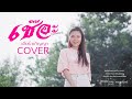 เชอะ เดียร์ อภิญญา COVER VERSION